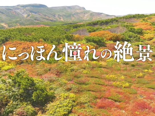 にっぽん憧れの絶景